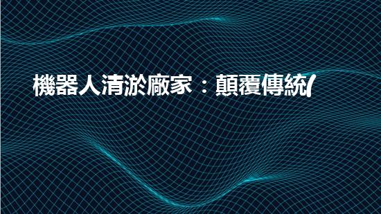 機器人清淤廠家：顛覆傳統(tǒng)，智能解決城市下水道難題！